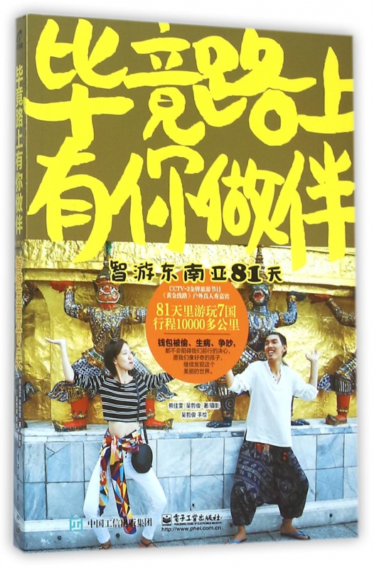 毕竟路上有你做伴(智游东南亚81天)