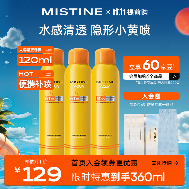Mistine（蜜丝婷)小黄喷防晒喷雾120ml*3 便携补喷高倍防晒 户外军训必备