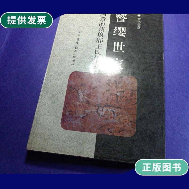 【二手9成新】簪缨世家:两晋南朝琅邪王氏传奇