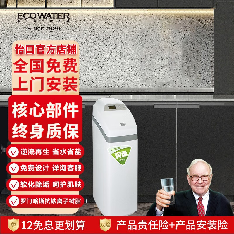 怡口净水（Ecowater）中央软水机 家用软水过滤器 软化水质 去除水垢 润柔增强型925ECM