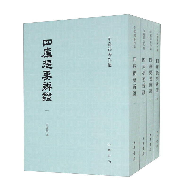 四库提要辨证（余嘉锡著作集·套装全4册）