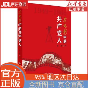 【全新畅销书籍】老电影中的共产党人 余波