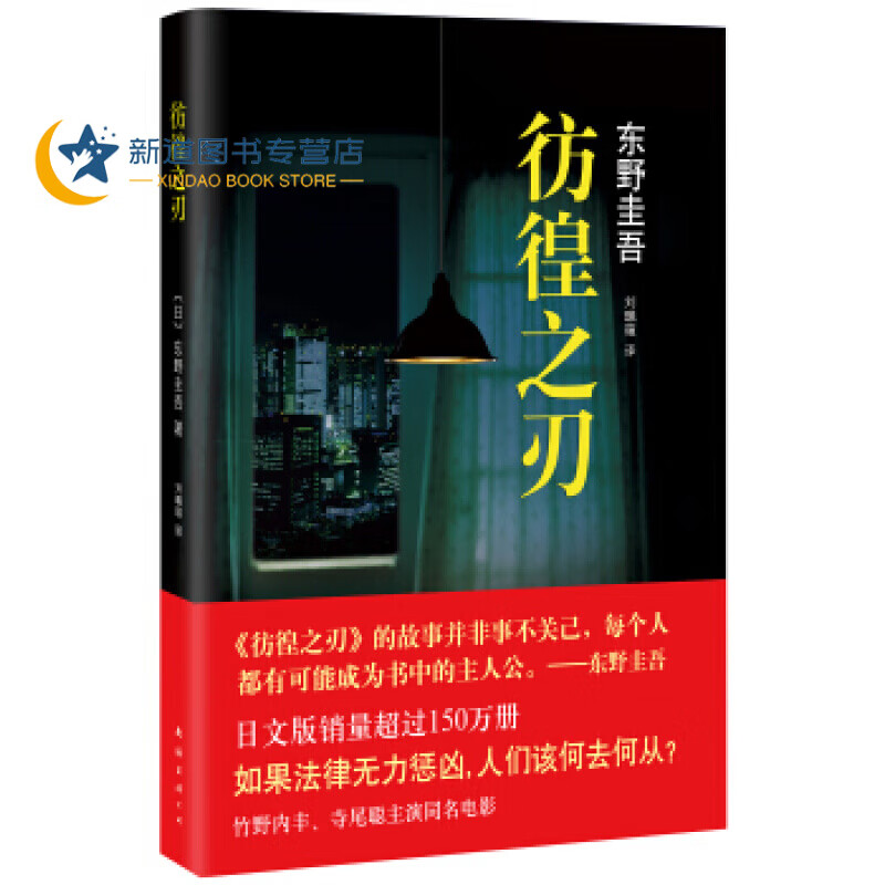 东野圭吾:彷徨之刃(2015版)竹野内丰,寺尾聪主演同名电影 若法律无力