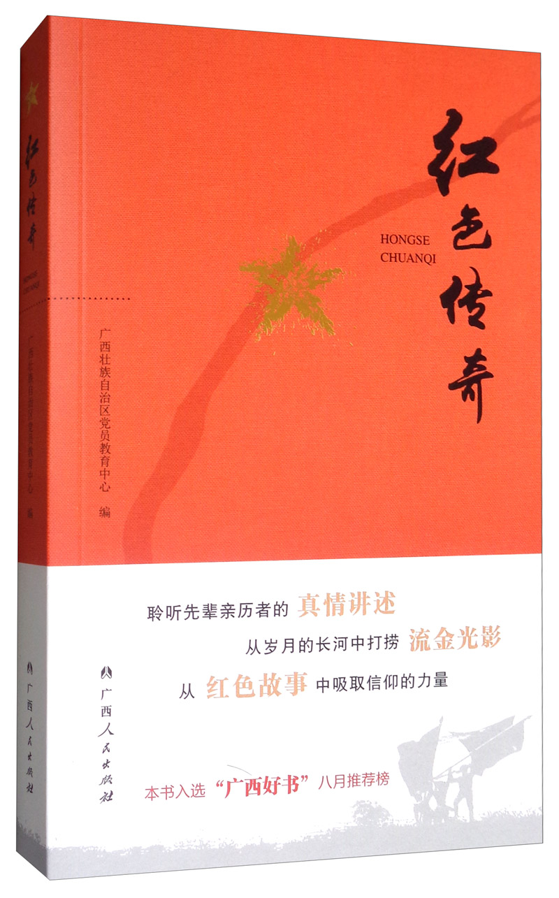 红色传奇广西壮族自治区党员教育中心编广西人民出版社