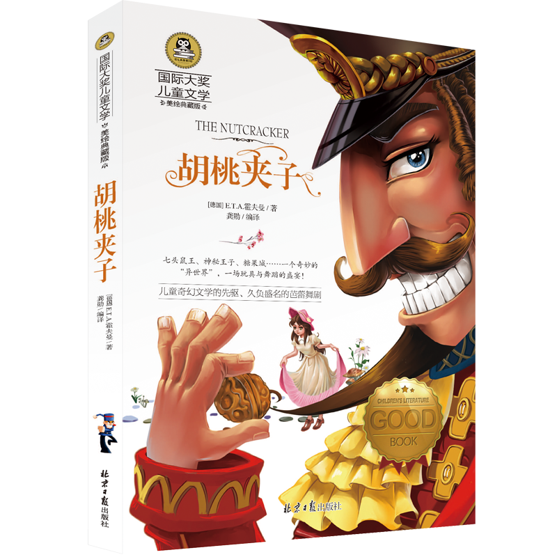 胡桃夹子 国际大奖儿童文学读物小学生三四五六年级课外阅读书籍青少年儿童必读名著故事书
