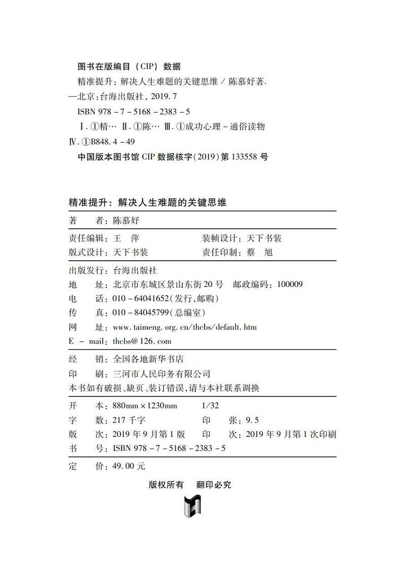 精准提升 解决人生难题的关键思维详情图