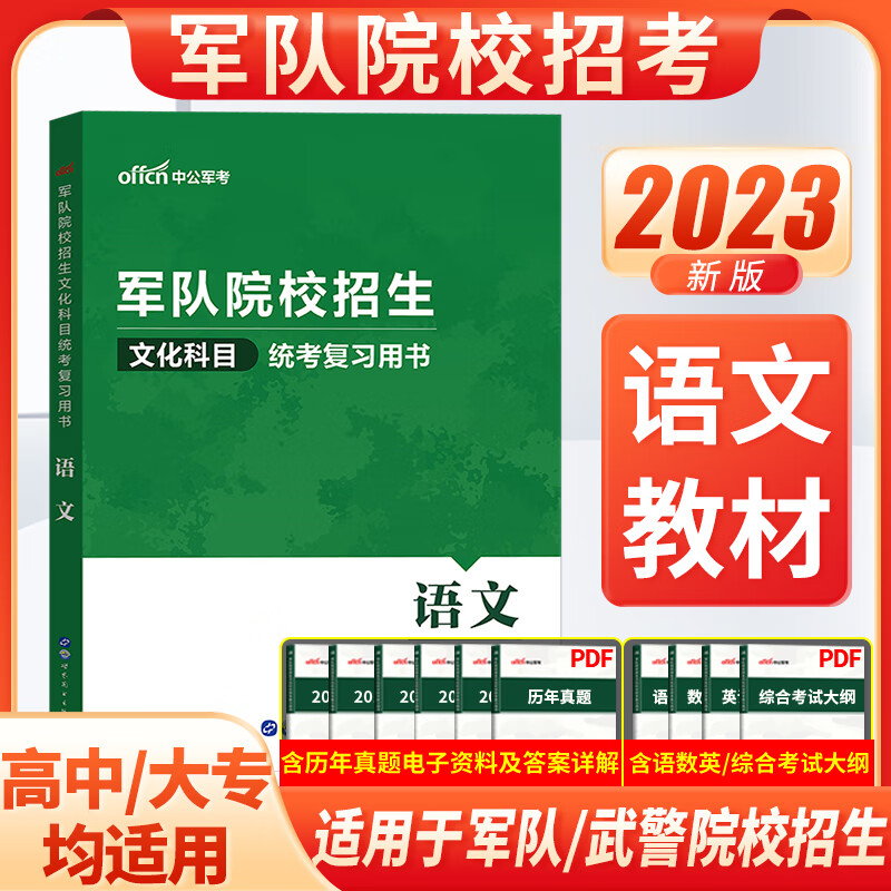 军考备考2023年高中军队院校招生考试复习资料数学英语中公官方教材真题模拟题押题试卷士官士兵学校义务兵考 语文 高中通用