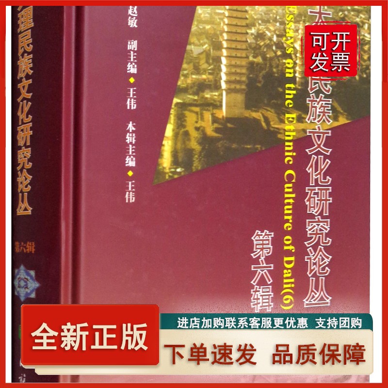 大理民族文化研究论丛（第六辑）正版