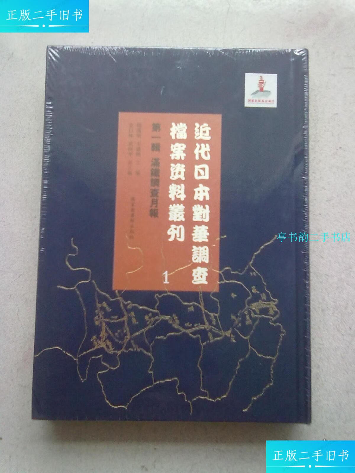 【二手9成新】近代日本对华调查档案资料丛刊(辑 满铁调查月报)【册