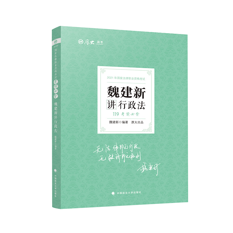 考前必背魏建新讲行政法