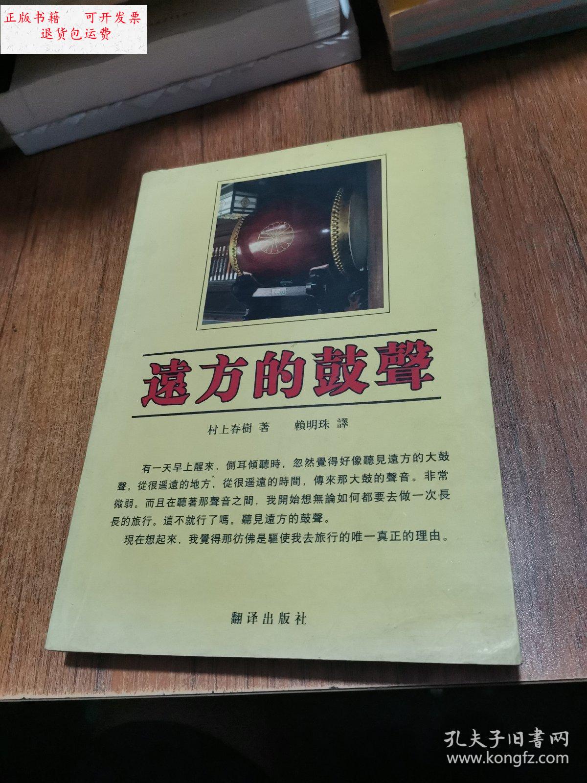 【二手9成新】远方的鼓声 /村上春树 翻译出版社