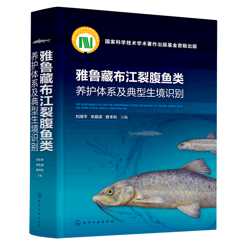 雅鲁藏布江裂腹鱼类养护体系及典型生境识别(精)高性价比高么?