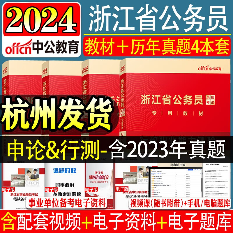 中公2023浙江省公务员考试用书教材历年真题试卷：申论+行政职业能力测验 4本套