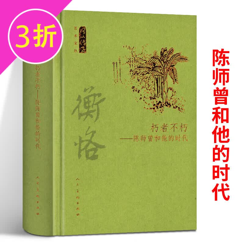 【满48包邮】何以传世艺术文丛(精装) 朽者不朽：陈师曾和他的时代 定价78中国绘画发展史