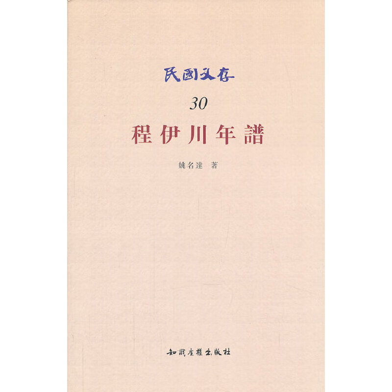 程伊川年谱