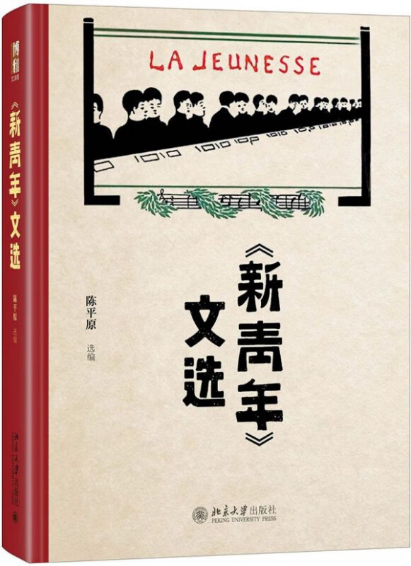 新青年文选(精)