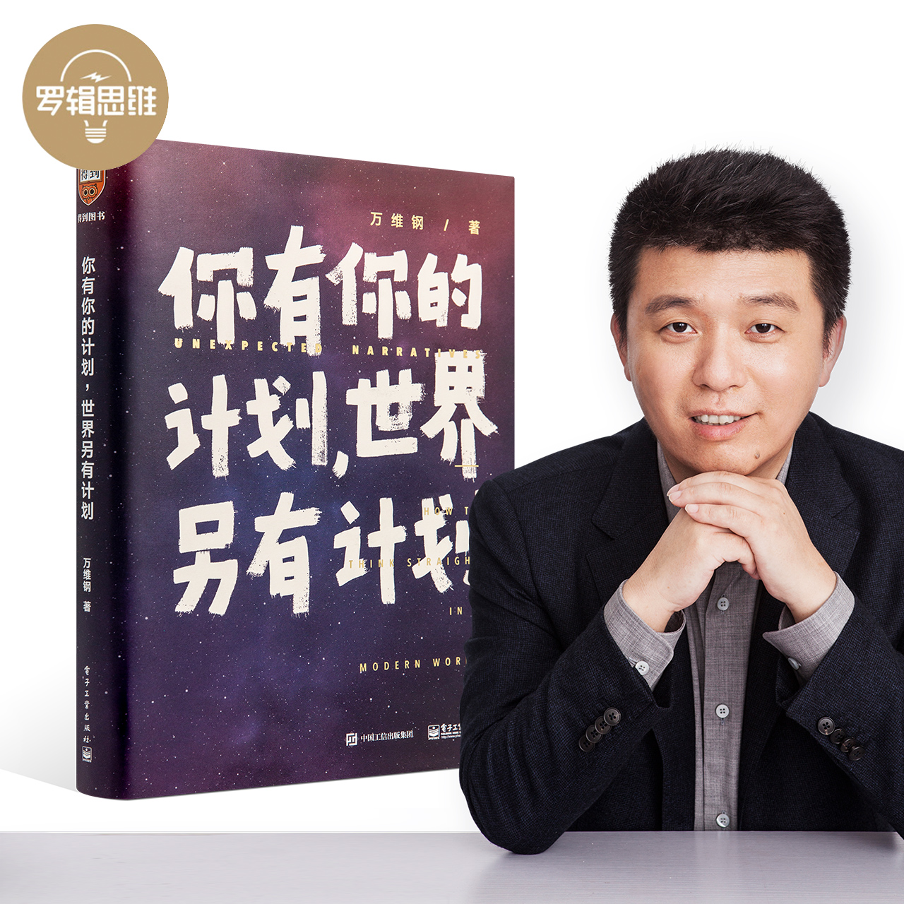 罗辑思维你有你的计划世界另有计划得到app作者老师万维钢新书精英日
