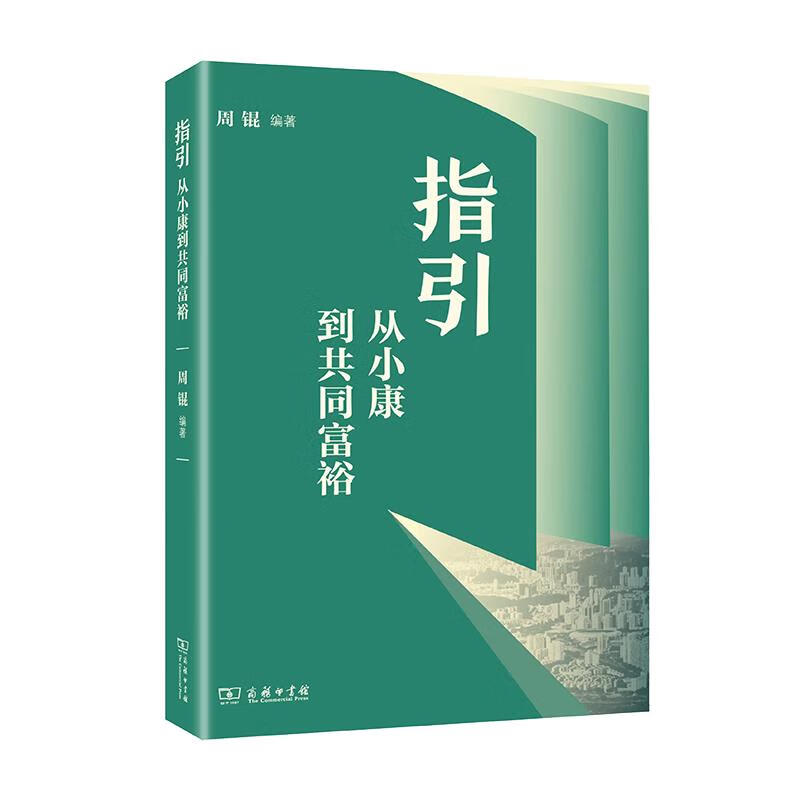 指引:从小康到共同富裕