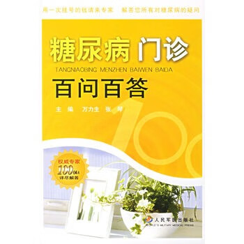 糖尿病门诊百问百答