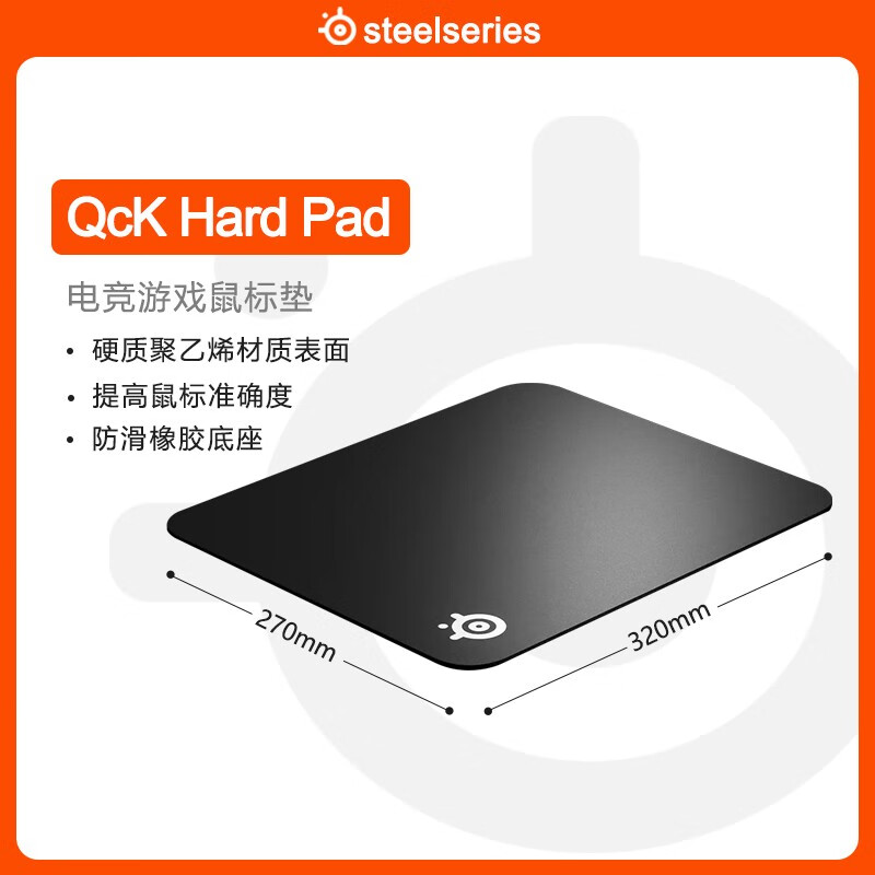steelseries赛睿qck hard pad硬质版鼠标垫(320*270*3mm)游戏电竞鼠标