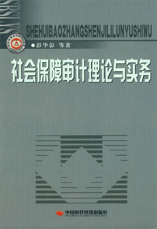 社会保障审计理论与实务 彭华彰 等著【正版书】