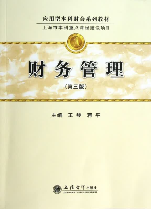 财务管理(第3版应用型本科财会系列教材)