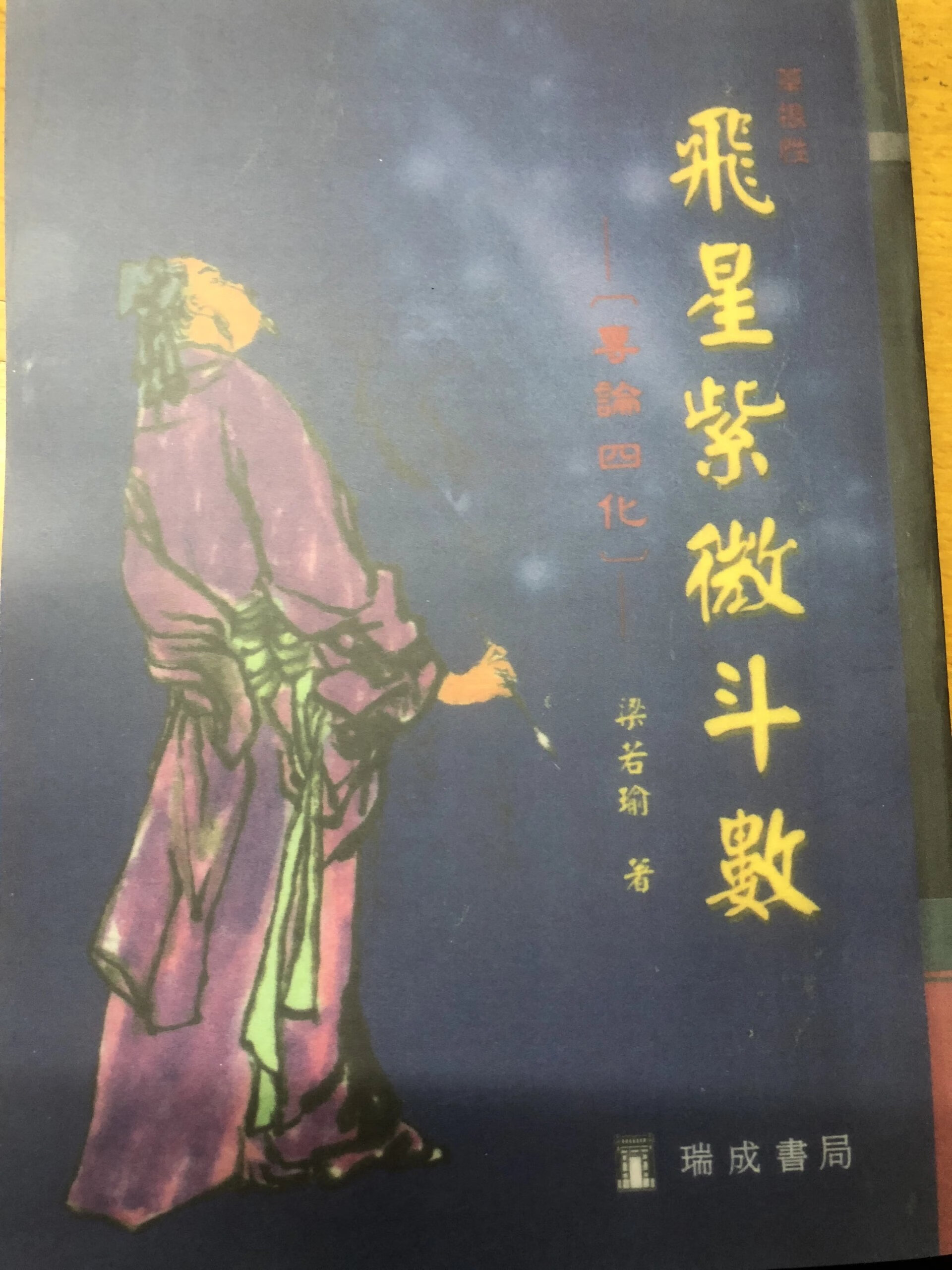 飞星紫微斗数专论四化