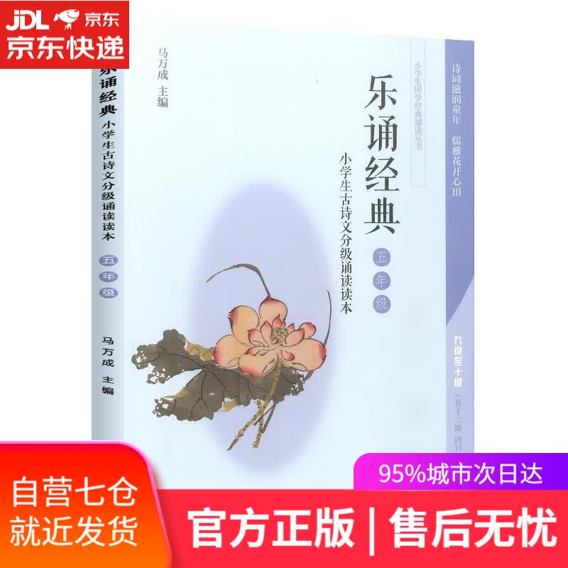 【新华书店】乐诵经典.小学生古诗文分级诵读读本.五年级 北京出版社