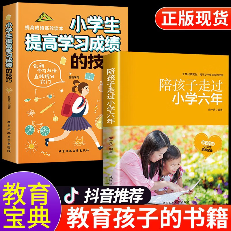 陪孩子走过小学六年级 家庭教育书籍 陪孩子走过小学六年3-6年正版 陪小孩陪你一起孩子的书籍正面管教养育女孩男孩育儿樊登推荐 【全套2册】陪孩子走过小学六年+提高学习成绩