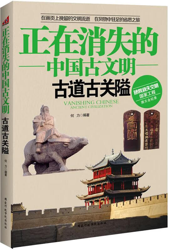 古道古关隘 何力著【正版】