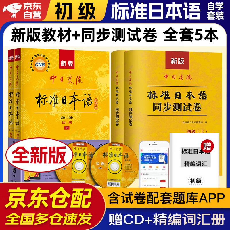 标准日本语初级 新版标日教材第二版+同步测试卷 4本套新标准日本语日语中日交流自学入门教材学习用书单词 人民教育出版社