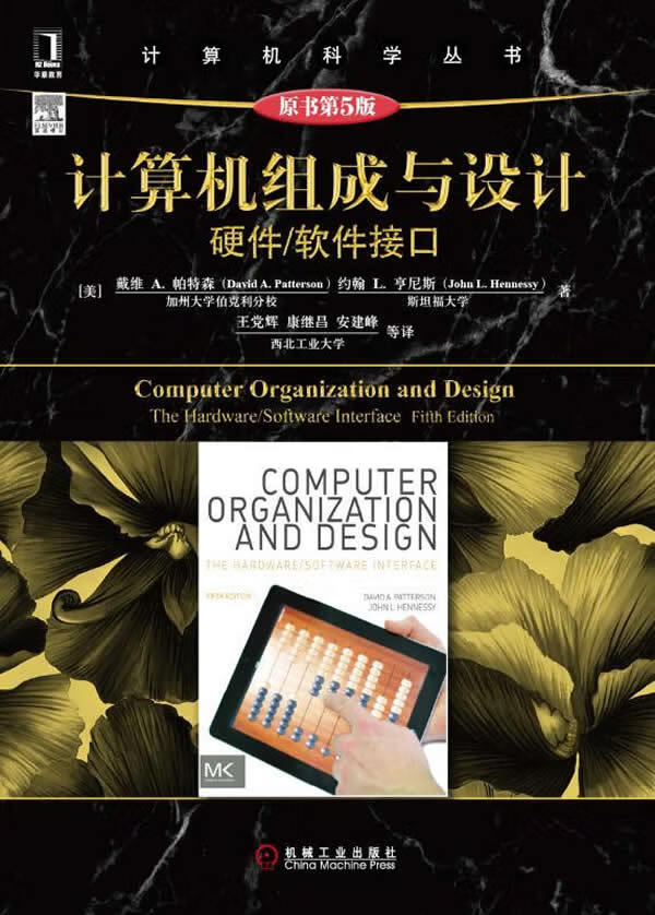 计算机科学丛书:计算机组成与设计