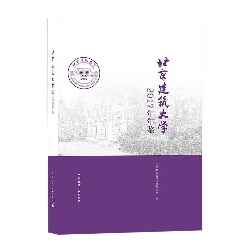 北京建筑大学2017年年鉴