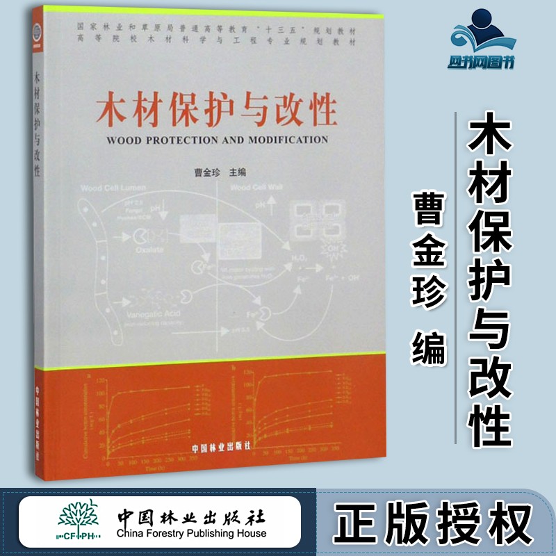 包邮 木材保护与改性 曹金珍 中国林业出版社 高等院校木材科学与工程