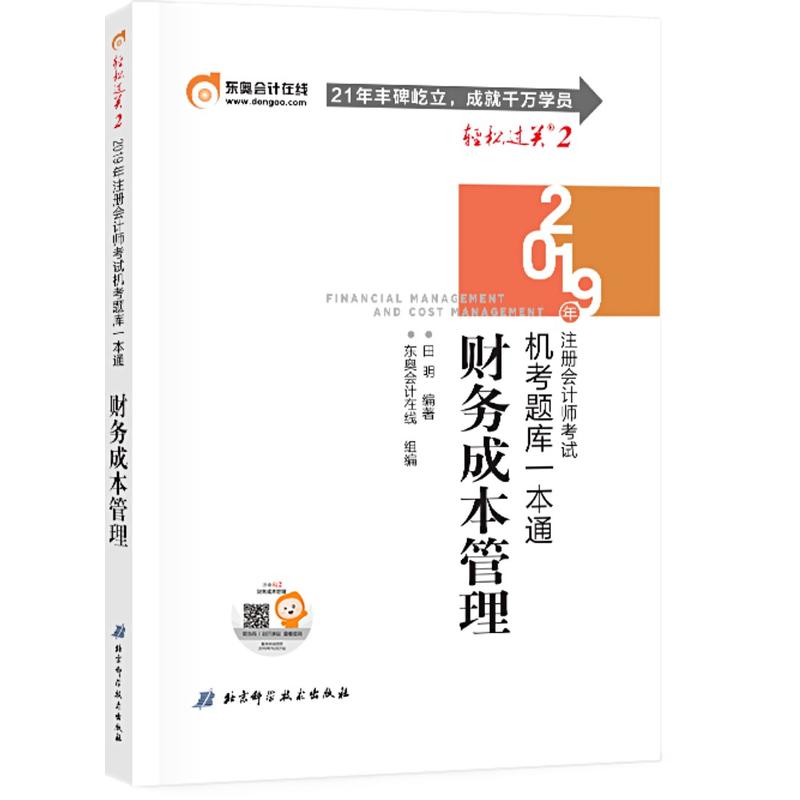 东奥会计在线 备考2020注册会计师2019教材 东奥CPA 2019年轻松过关二《机考题库一本通》财务成本管理