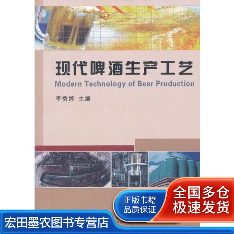 现代啤酒生产工艺【正版好书】