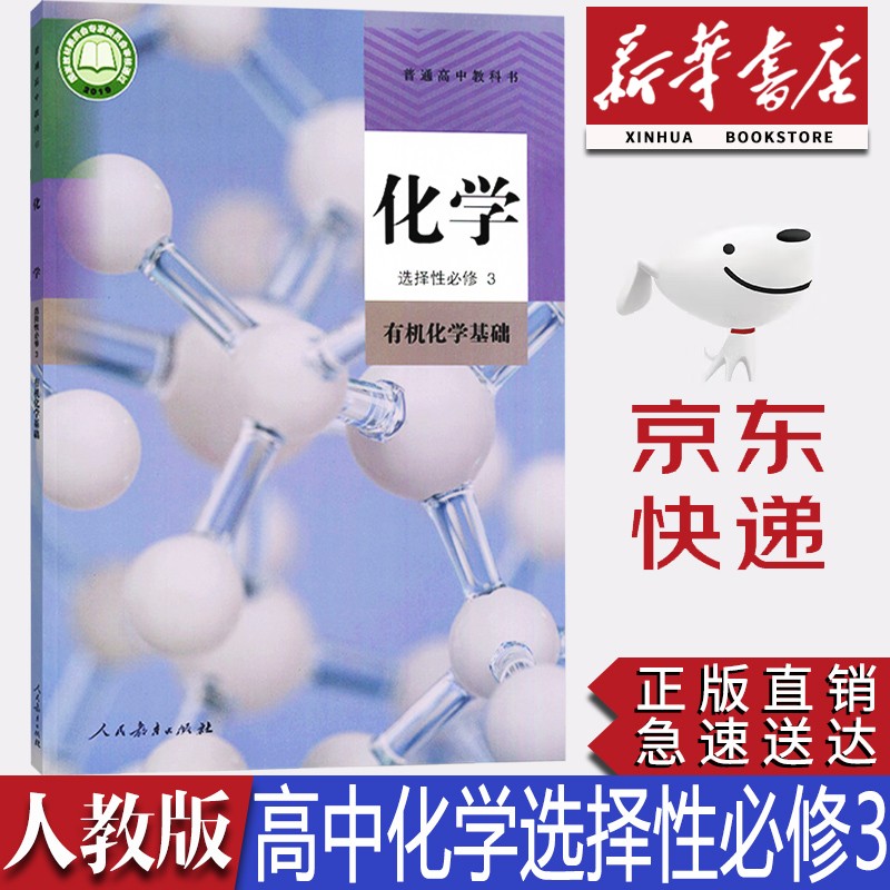 【新华书店正版】2023新版现货统编版人教版化学选择性必修第三册有机化学基础课本人教版化学选修三3课本教材教科书人民教育出版社