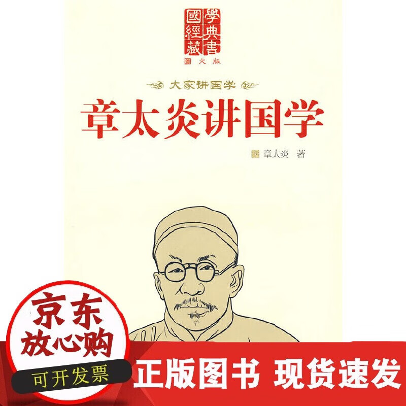 速发 章太炎讲国学