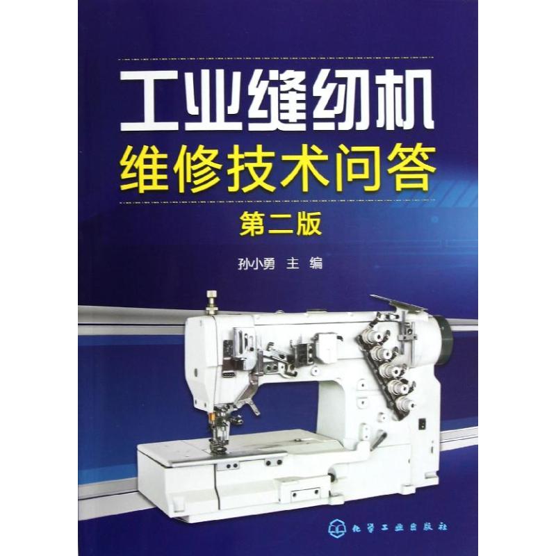工业缝纫机维修技术问答(2版)