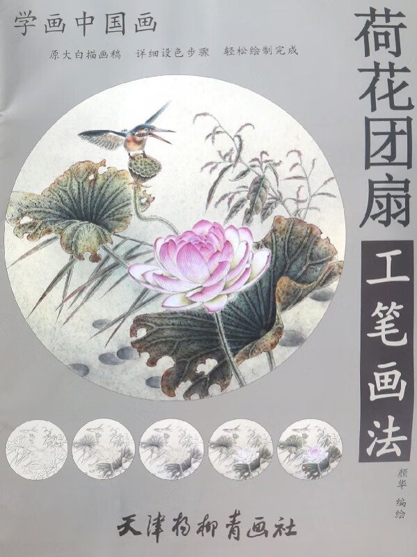 荷花团扇工笔画法/学画中国画