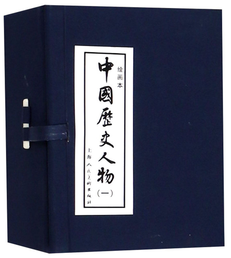 中国历史人物（一）连环画 小人书 上海人美 名家名绘(套装10册)（蓝函/皮装）