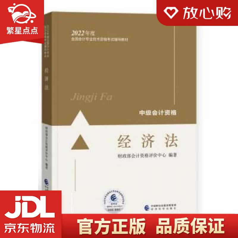 【新华书店正版图书】中级会计教材2022 中级会计职称经济法全国会计专业技术资格考试 经济科 正版图书