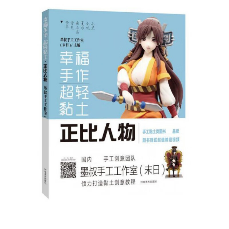 幸福手作 超轻粘土——正比人物