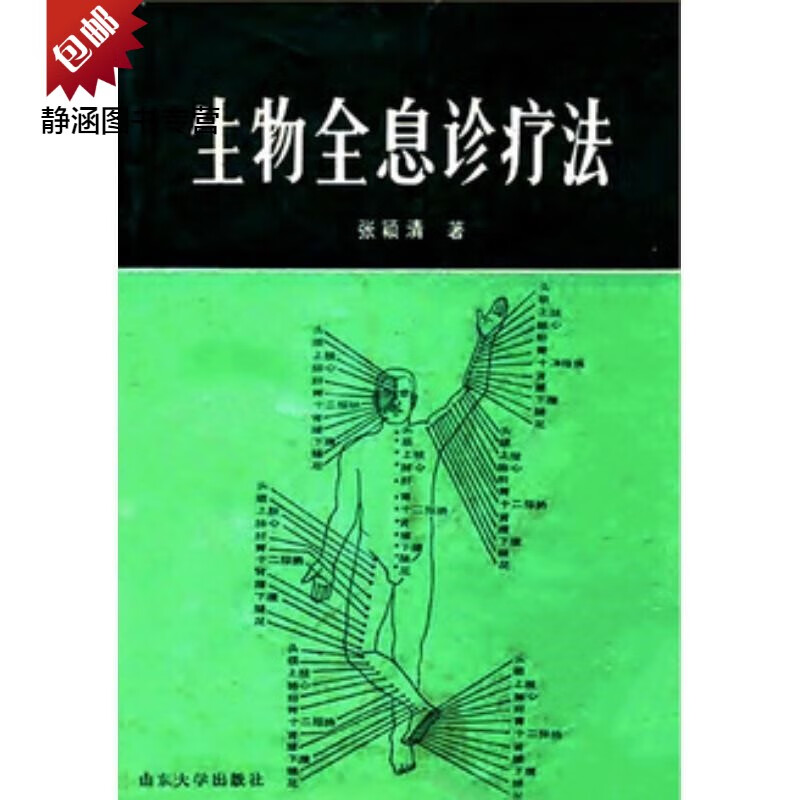 生物全息诊疗法张颖清著针刺疗法 穴位疗法