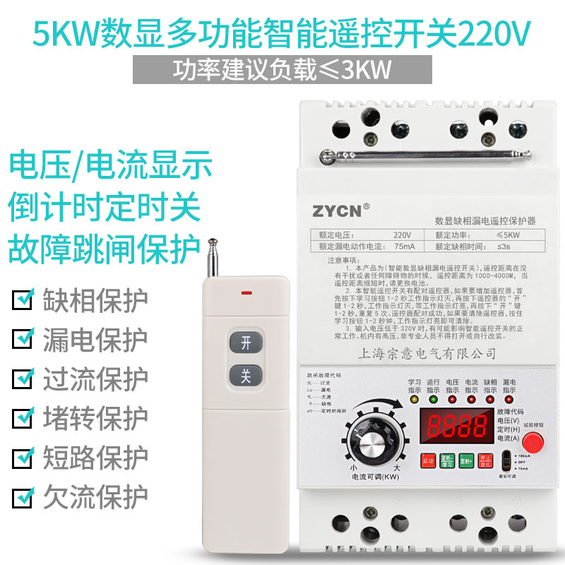 美意mycn 数显多功能保护遥控开关 5kw数显多功能智能遥控220v