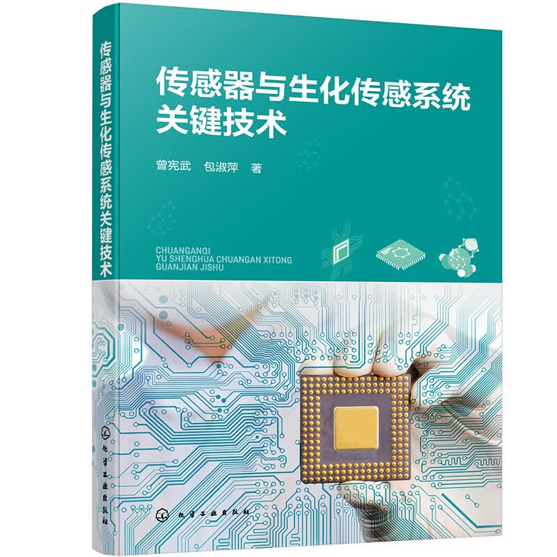 传感器与生化传感系统关键技术