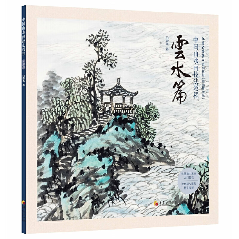 中国山水画技法教程:云水篇