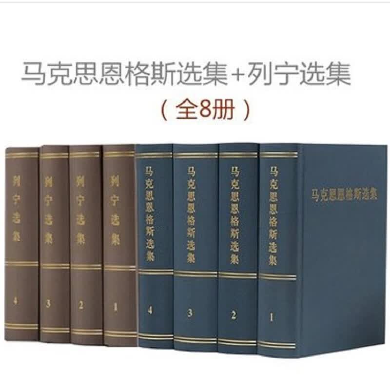马克思恩格斯选集1-4卷+列宁选集1-4卷共八卷精装