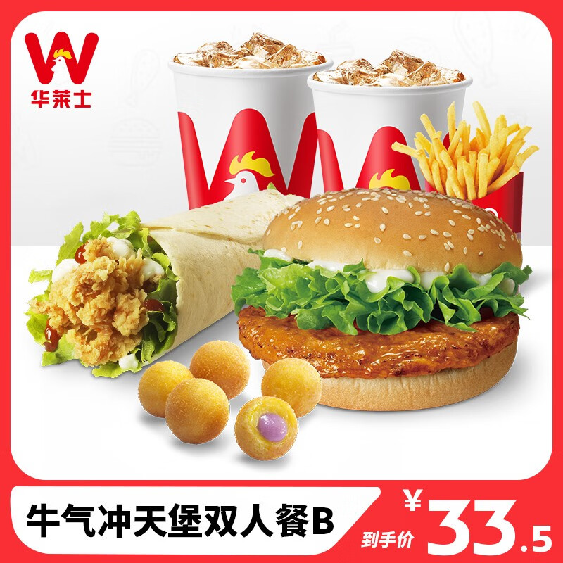 【华莱士】到店服务 牛气冲天堡双人餐b 双人餐 消费券 电子券 代金券