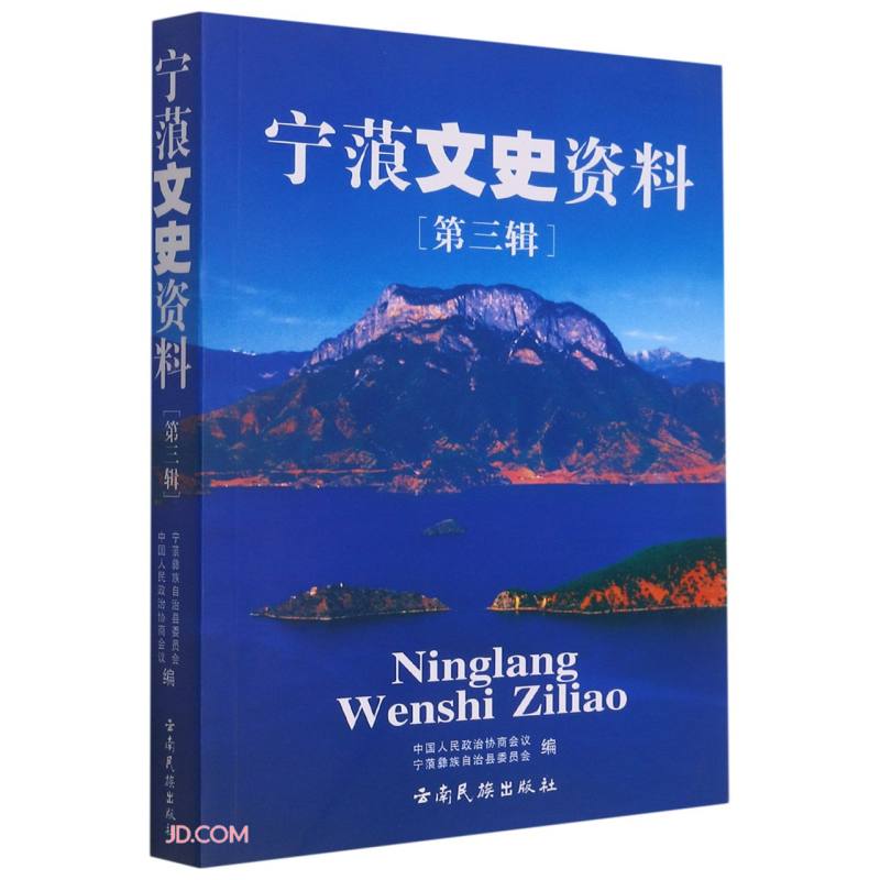 宁蒗文史资料(第3辑)